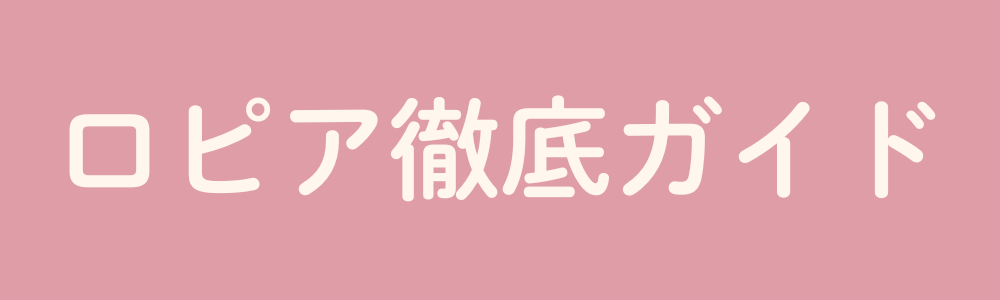 ロピア徹底ガイド